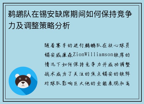 鹈鹕队在锡安缺席期间如何保持竞争力及调整策略分析