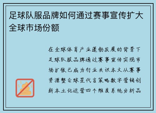 足球队服品牌如何通过赛事宣传扩大全球市场份额