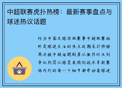 中超联赛虎扑热榜：最新赛事盘点与球迷热议话题