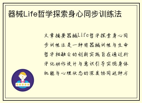 器械Life哲学探索身心同步训练法