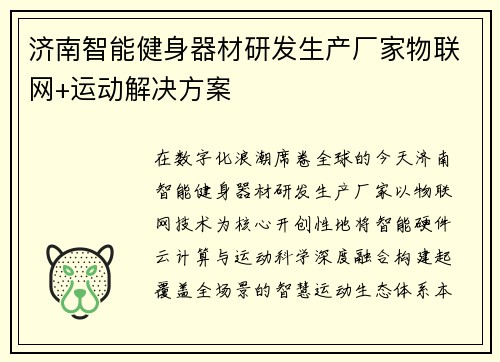 济南智能健身器材研发生产厂家物联网+运动解决方案