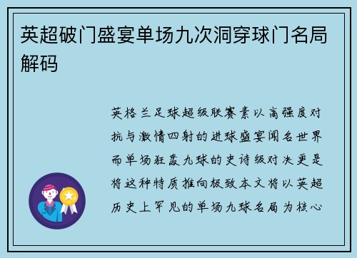 英超破门盛宴单场九次洞穿球门名局解码