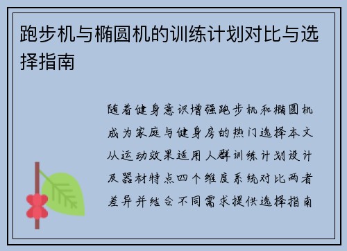 跑步机与椭圆机的训练计划对比与选择指南