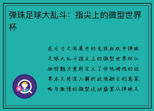 弹珠足球大乱斗：指尖上的微型世界杯
