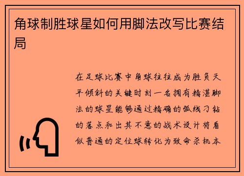 角球制胜球星如何用脚法改写比赛结局