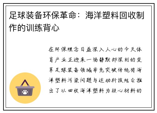 足球装备环保革命：海洋塑料回收制作的训练背心