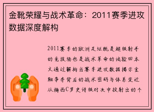 金靴荣耀与战术革命：2011赛季进攻数据深度解构