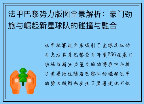 法甲巴黎势力版图全景解析：豪门劲旅与崛起新星球队的碰撞与融合