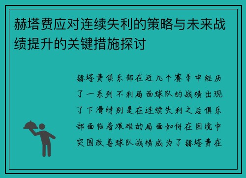 赫塔费应对连续失利的策略与未来战绩提升的关键措施探讨