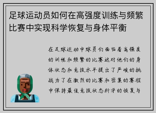 足球运动员如何在高强度训练与频繁比赛中实现科学恢复与身体平衡