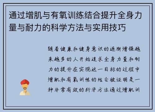 通过增肌与有氧训练结合提升全身力量与耐力的科学方法与实用技巧