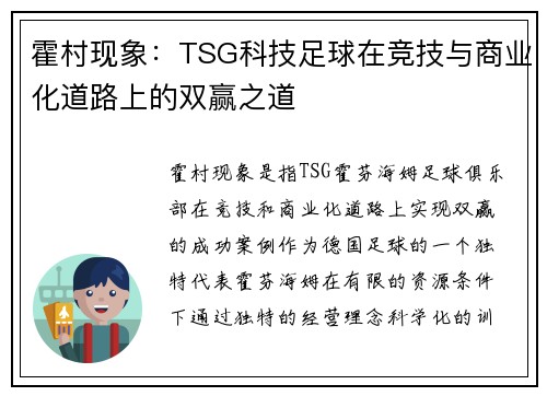 霍村现象：TSG科技足球在竞技与商业化道路上的双赢之道