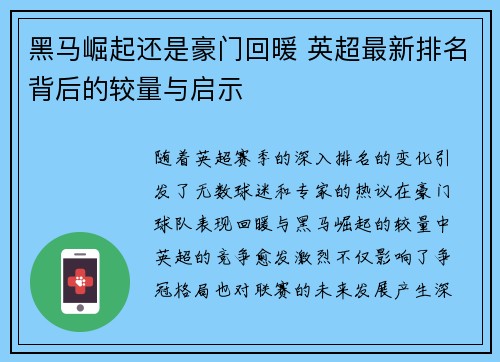 黑马崛起还是豪门回暖 英超最新排名背后的较量与启示