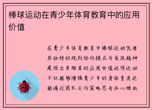 棒球运动在青少年体育教育中的应用价值