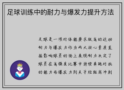 足球训练中的耐力与爆发力提升方法