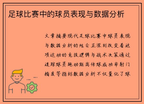 足球比赛中的球员表现与数据分析