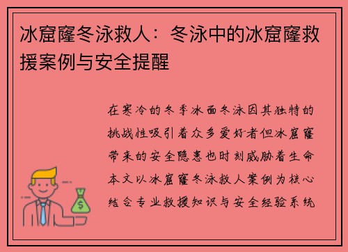 冰窟窿冬泳救人：冬泳中的冰窟窿救援案例与安全提醒