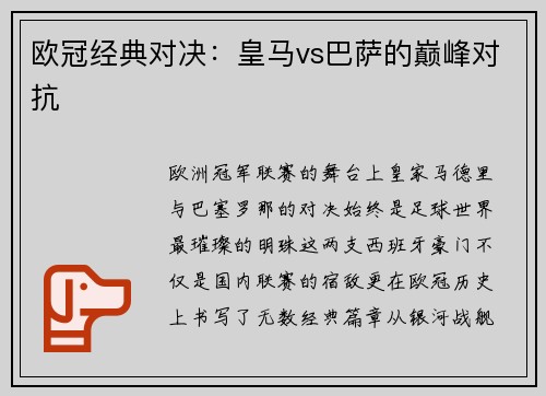 欧冠经典对决：皇马vs巴萨的巅峰对抗