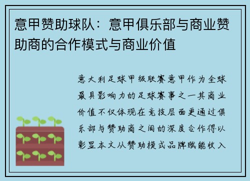 意甲赞助球队：意甲俱乐部与商业赞助商的合作模式与商业价值
