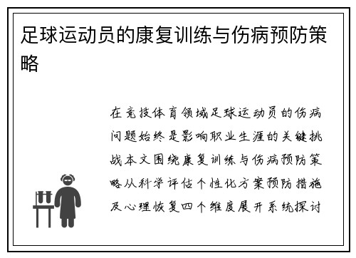足球运动员的康复训练与伤病预防策略