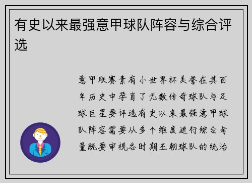 有史以来最强意甲球队阵容与综合评选