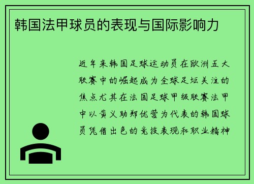 韩国法甲球员的表现与国际影响力