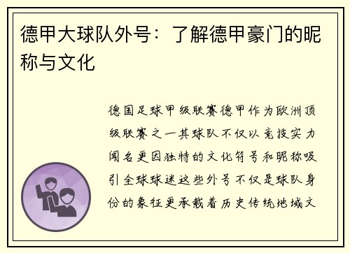 德甲大球队外号：了解德甲豪门的昵称与文化