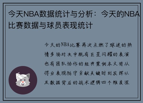 今天NBA数据统计与分析：今天的NBA比赛数据与球员表现统计