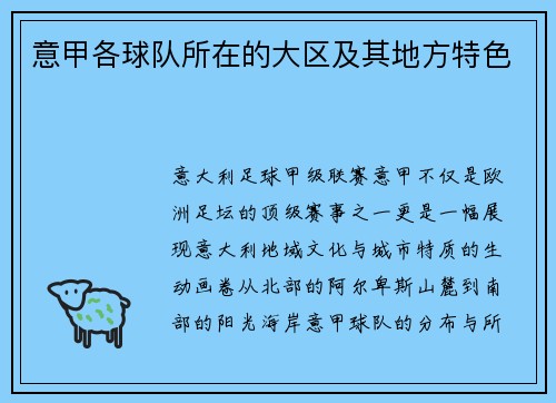 意甲各球队所在的大区及其地方特色