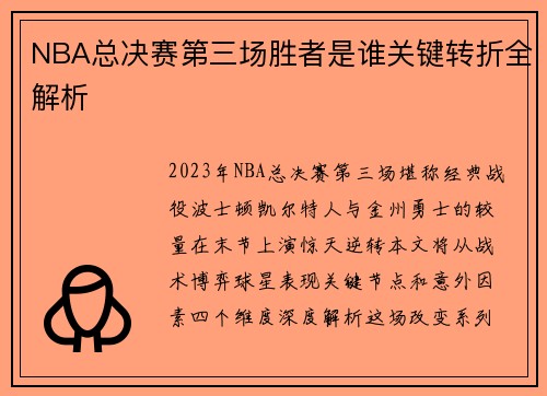 NBA总决赛第三场胜者是谁关键转折全解析