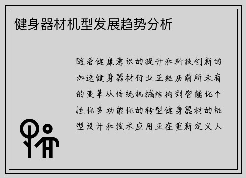 健身器材机型发展趋势分析