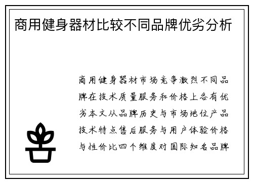 商用健身器材比较不同品牌优劣分析