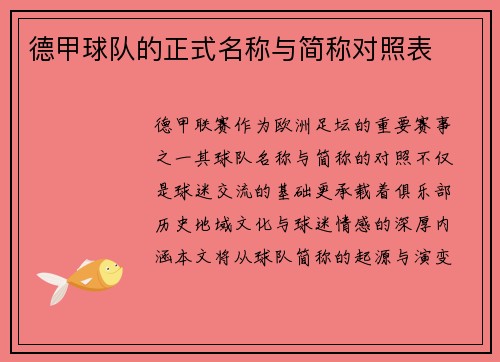 德甲球队的正式名称与简称对照表