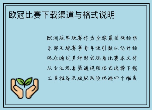 欧冠比赛下载渠道与格式说明