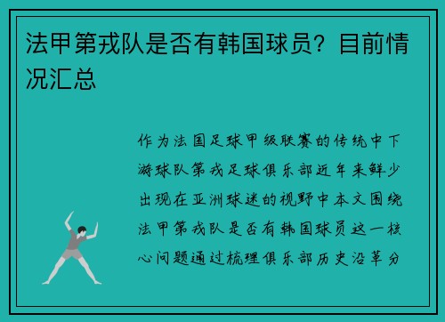 法甲第戎队是否有韩国球员？目前情况汇总