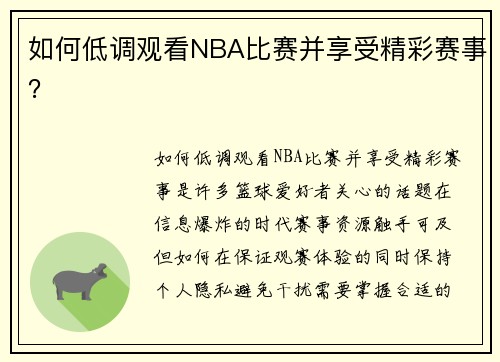 如何低调观看NBA比赛并享受精彩赛事？