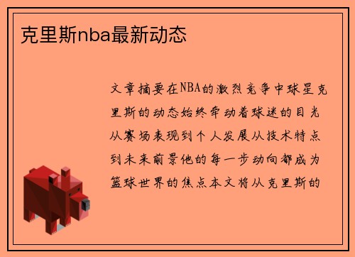 克里斯nba最新动态