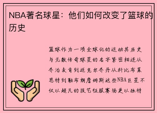 NBA著名球星：他们如何改变了篮球的历史