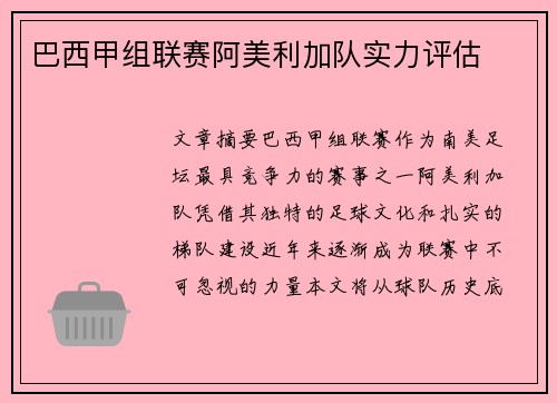 巴西甲组联赛阿美利加队实力评估