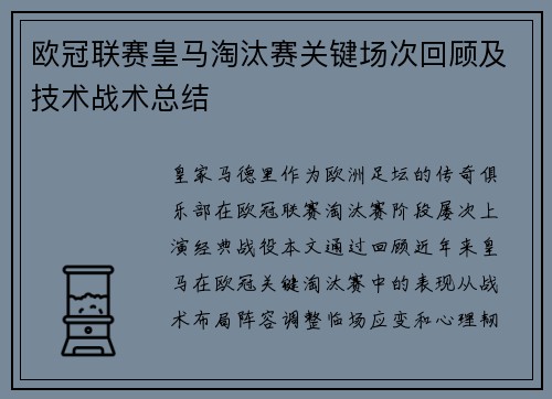 欧冠联赛皇马淘汰赛关键场次回顾及技术战术总结