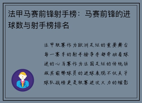 法甲马赛前锋射手榜：马赛前锋的进球数与射手榜排名