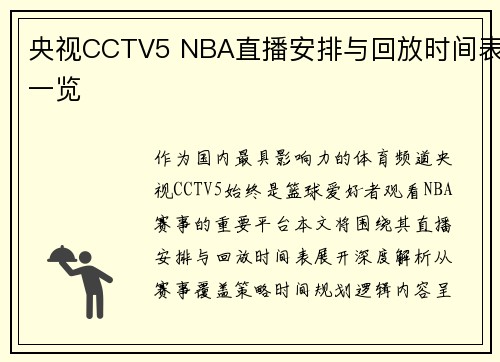 央视CCTV5 NBA直播安排与回放时间表一览