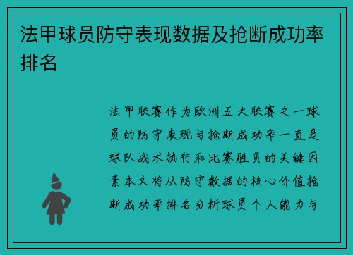 法甲球员防守表现数据及抢断成功率排名