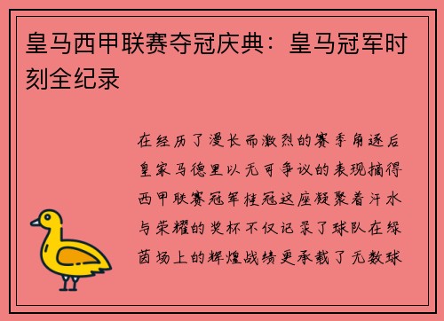 皇马西甲联赛夺冠庆典：皇马冠军时刻全纪录