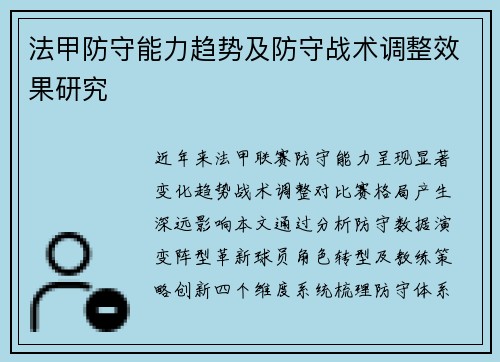 法甲防守能力趋势及防守战术调整效果研究