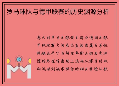 罗马球队与德甲联赛的历史渊源分析
