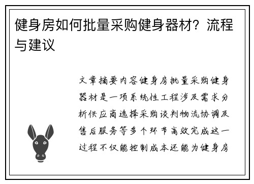 健身房如何批量采购健身器材？流程与建议
