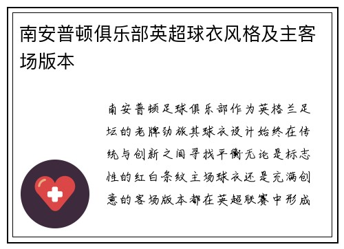 南安普顿俱乐部英超球衣风格及主客场版本