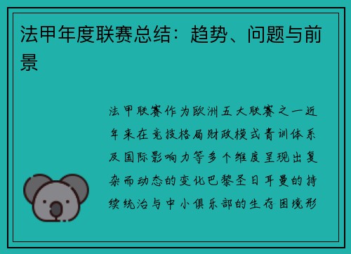 法甲年度联赛总结：趋势、问题与前景