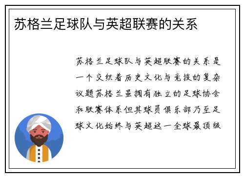 苏格兰足球队与英超联赛的关系
